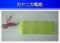 カドニカ電池