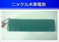 ニッケル水素電池